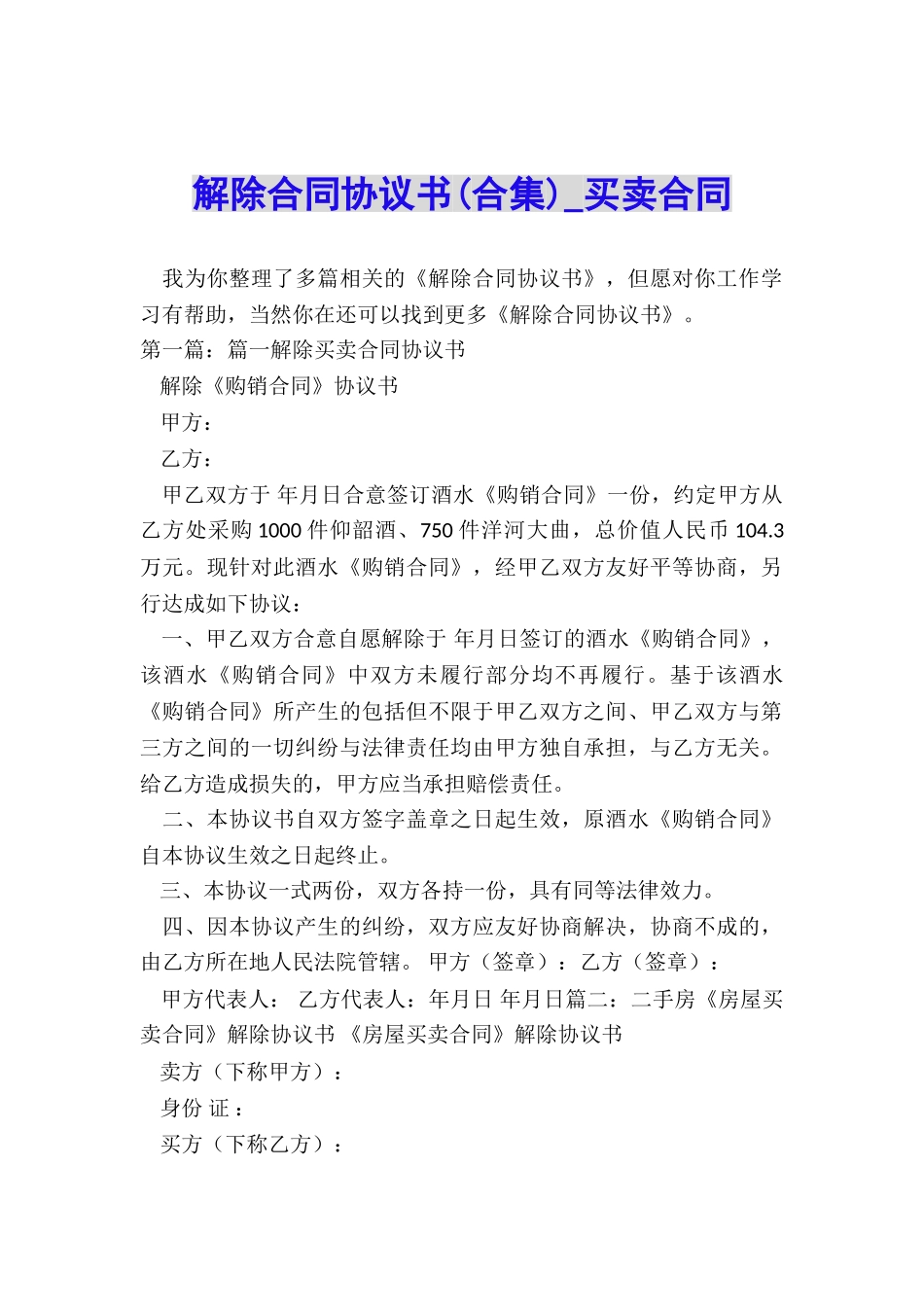 解除合同协议书-买卖合同-_第1页