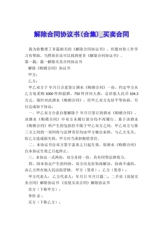 解除合同协议书-买卖合同-