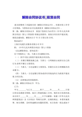 解除合同协议书-租赁合同-