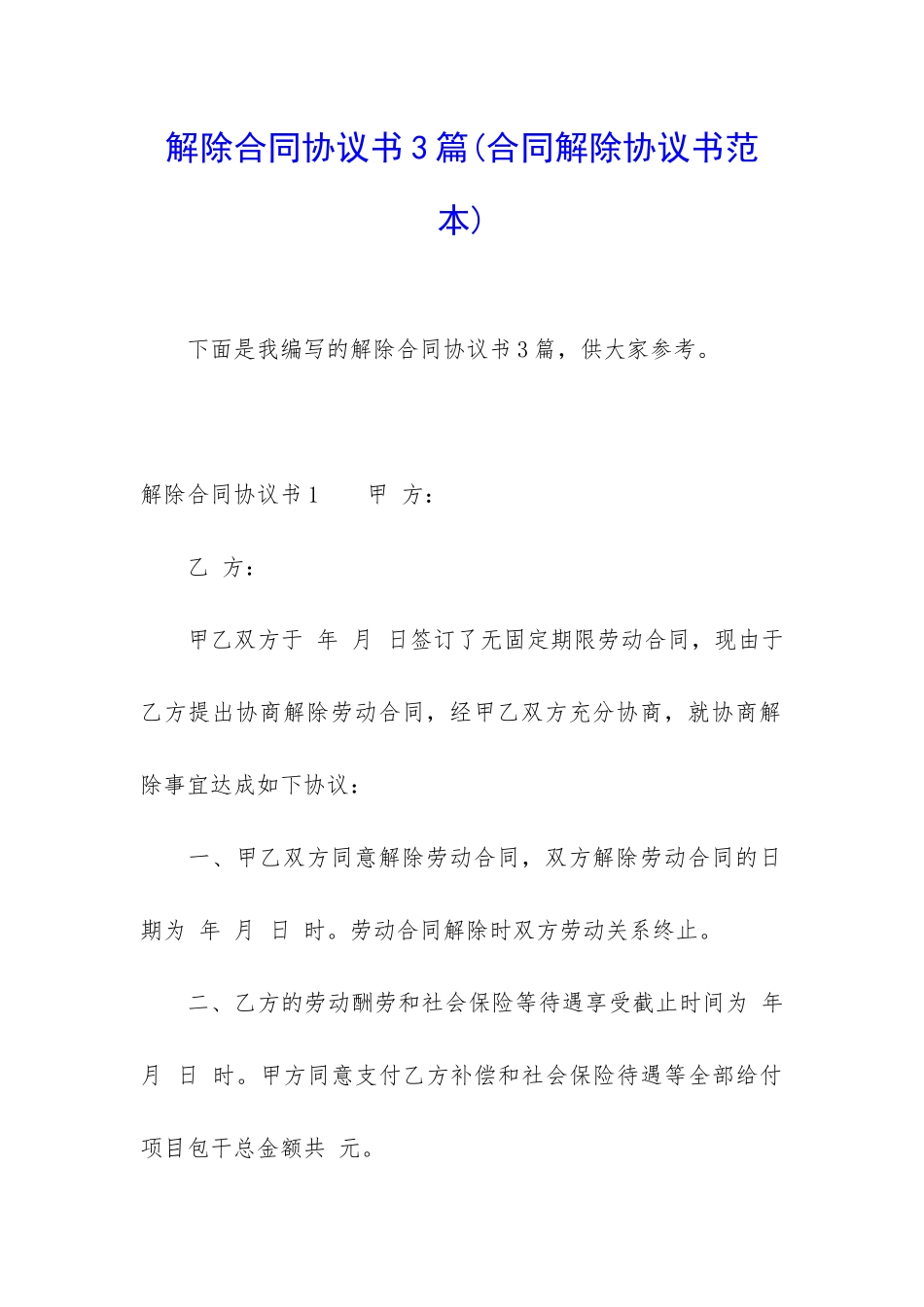 解除合同协议书3篇_第1页