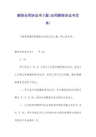 解除合同协议书3篇