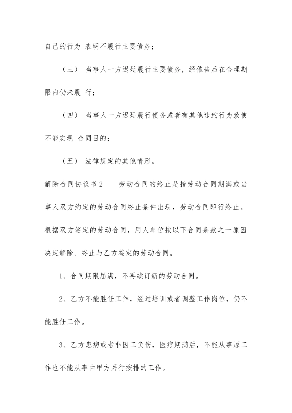 解除合同协议书12篇_第2页