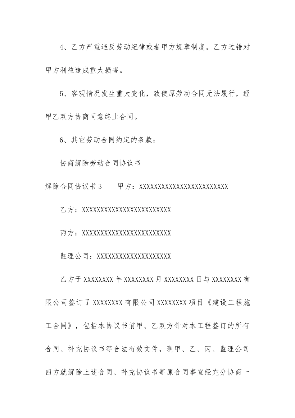 解除合同协议书12篇_第3页