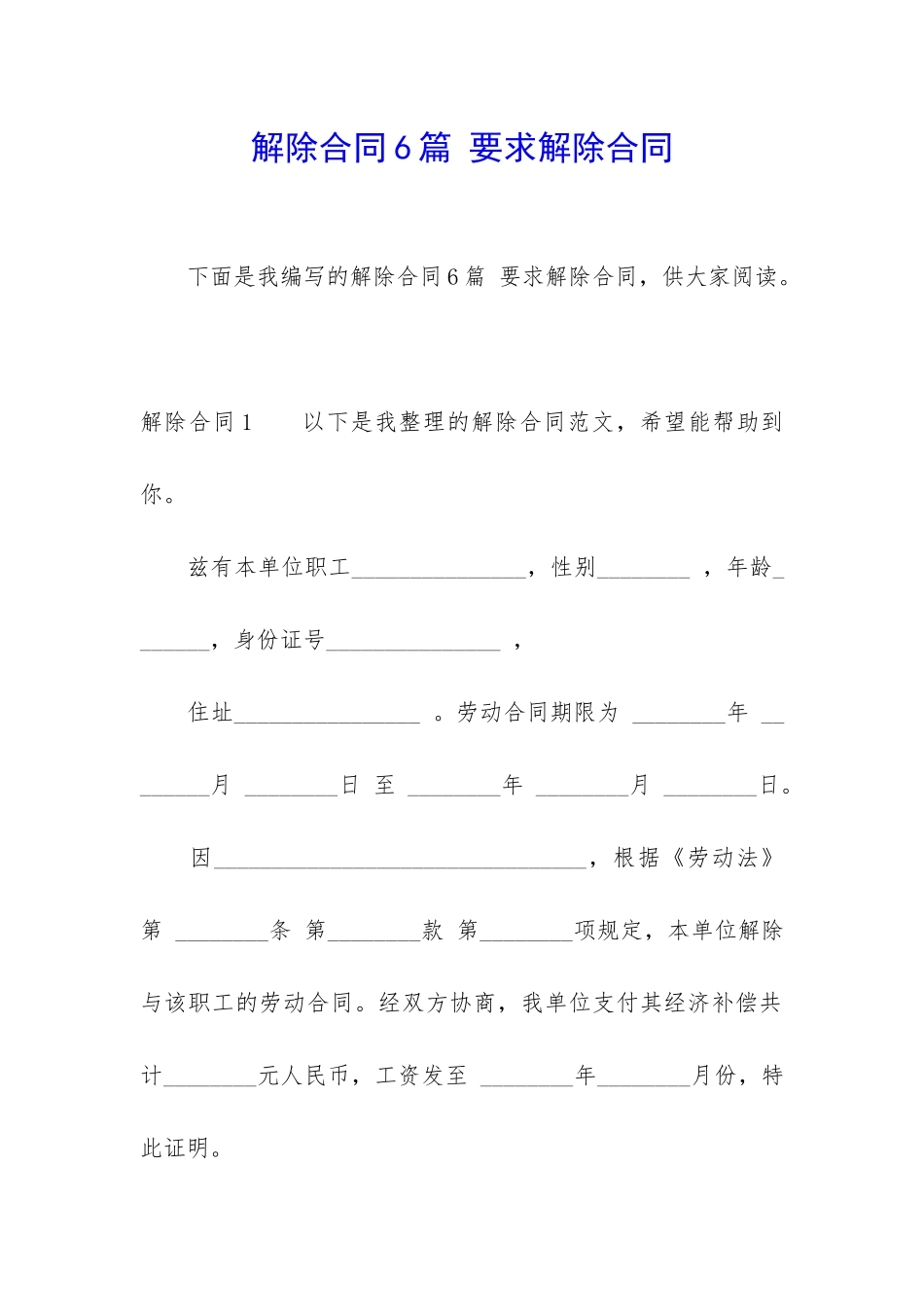 解除合同6篇-要求解除合同_第1页