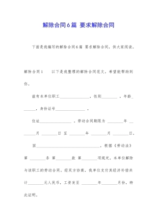 解除合同6篇-要求解除合同