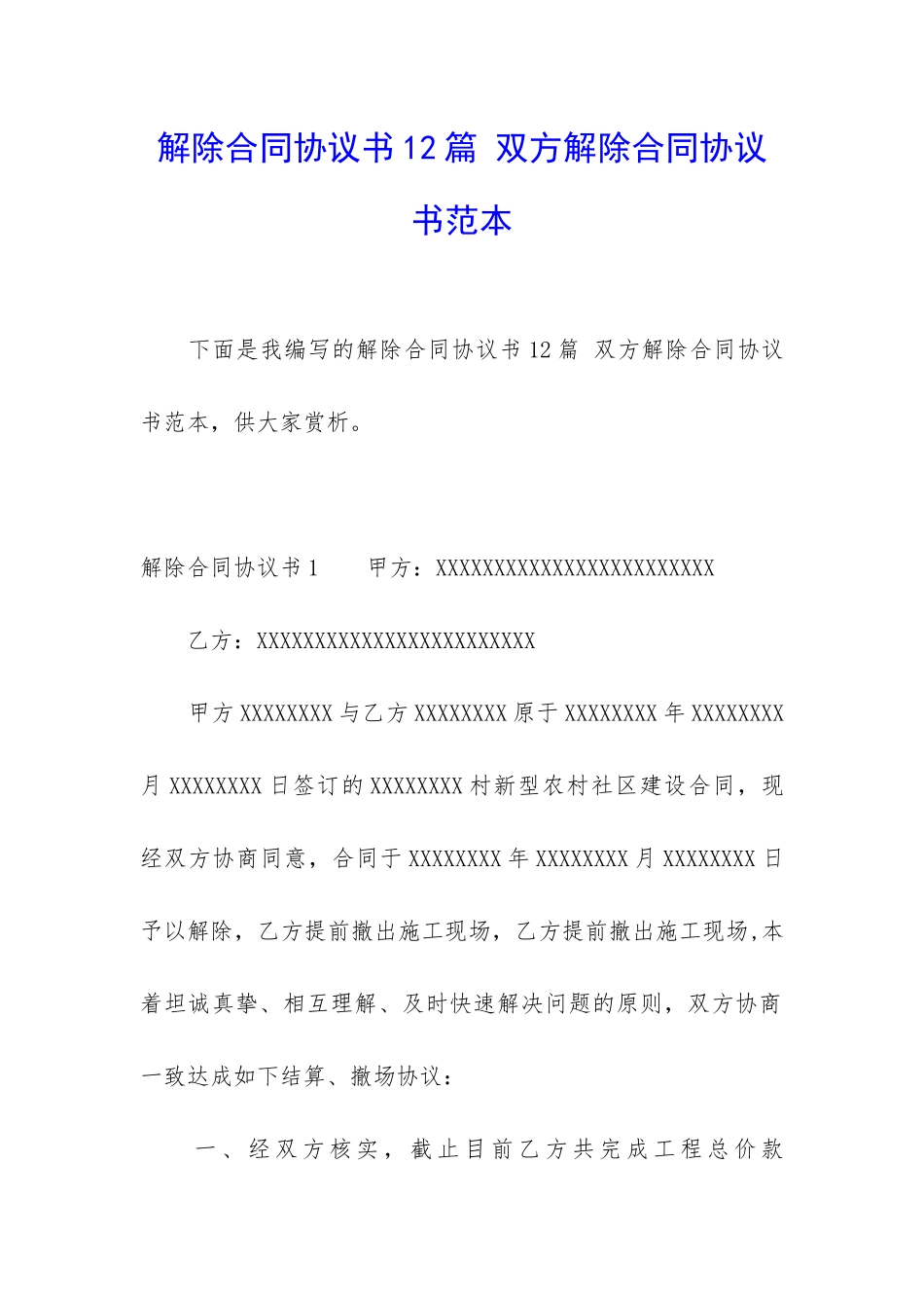 解除合同协议书12篇-双方解除合同协议书范本_第1页