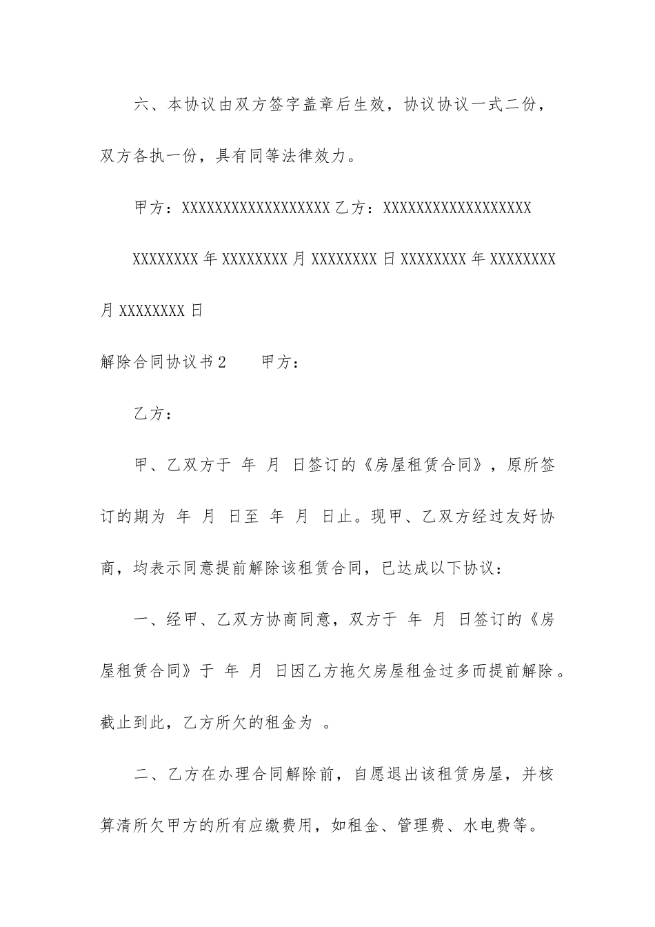 解除合同协议书12篇-双方解除合同协议书范本_第3页