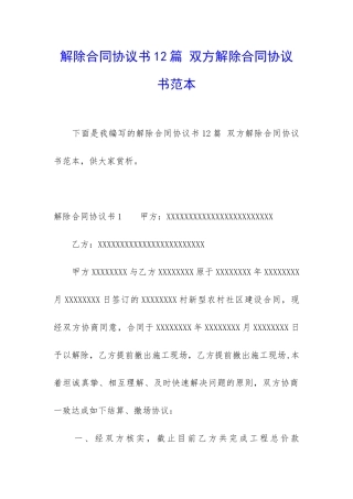 解除合同协议书12篇-双方解除合同协议书范本