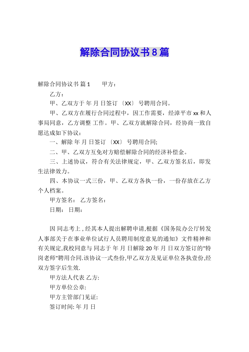 解除合同协议书8篇_第1页