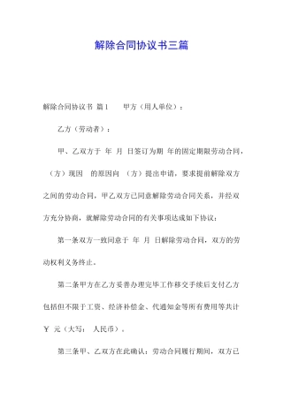 解除合同协议书三篇