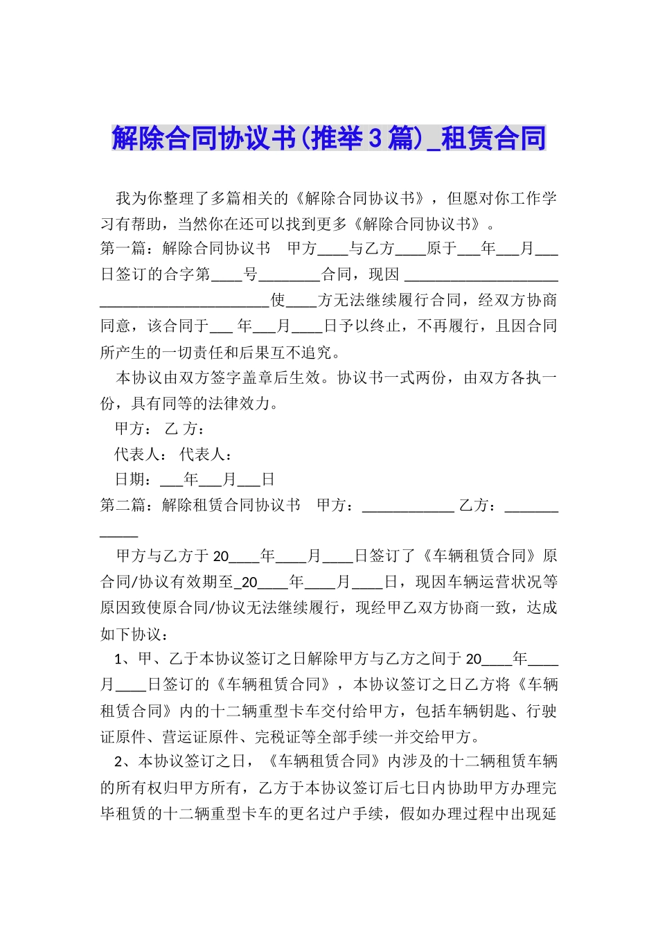 解除合同协议书(推荐3篇)-租赁合同-_第1页