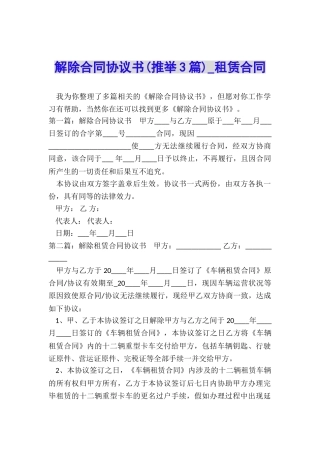 解除合同协议书(推荐3篇)-租赁合同-
