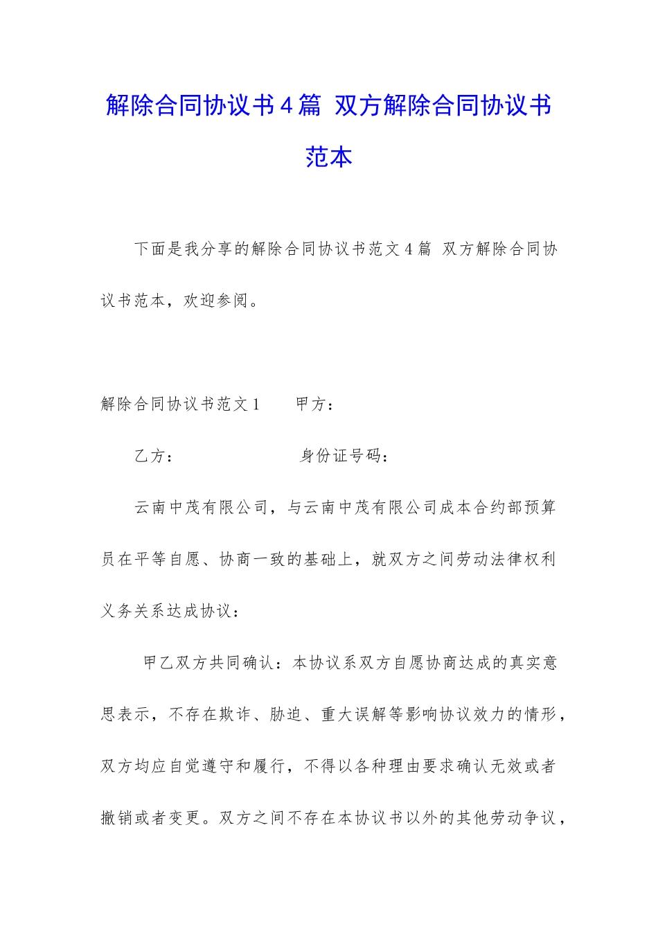 解除合同协议书4篇-双方解除合同协议书范本_第1页