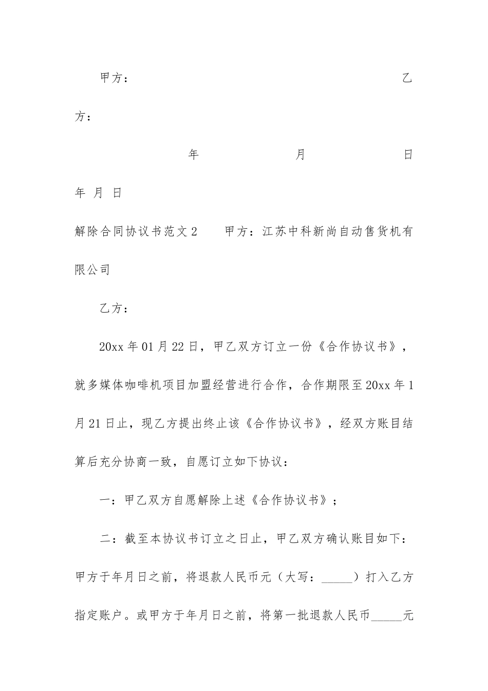 解除合同协议书4篇-双方解除合同协议书范本_第3页