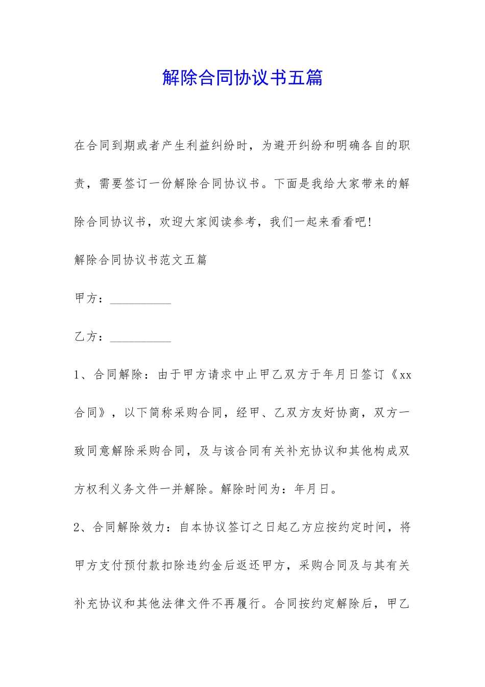 解除合同协议书五篇-_第1页