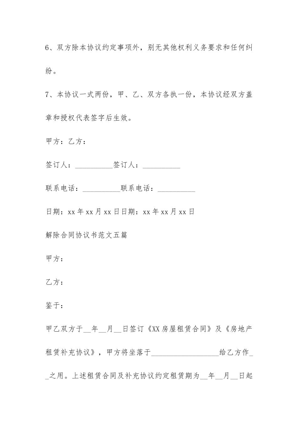 解除合同协议书五篇-_第3页