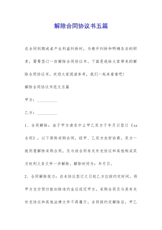 解除合同协议书五篇-