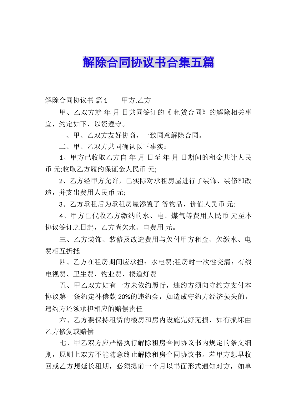 解除合同协议书合集五篇_第1页