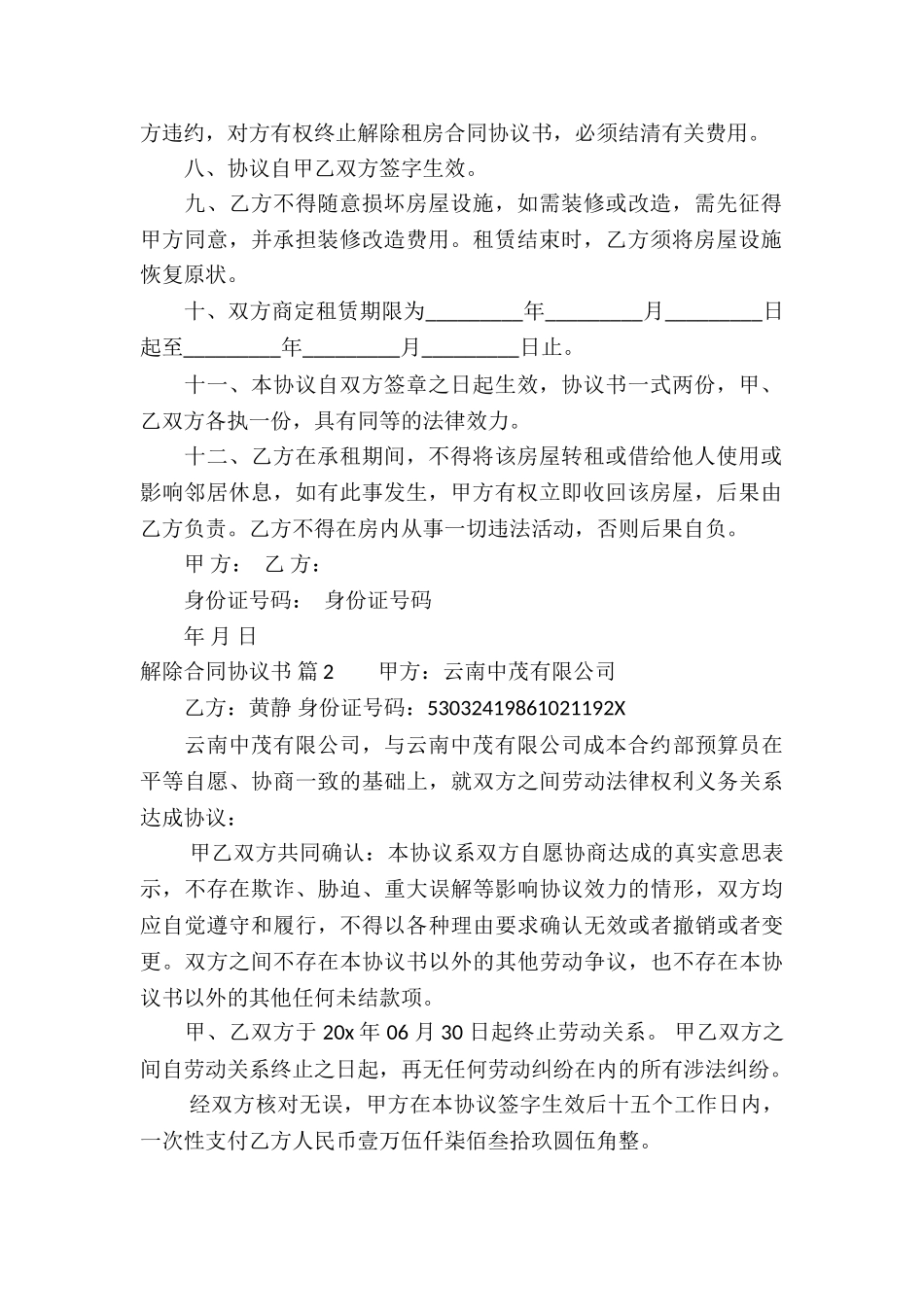 解除合同协议书合集五篇_第2页