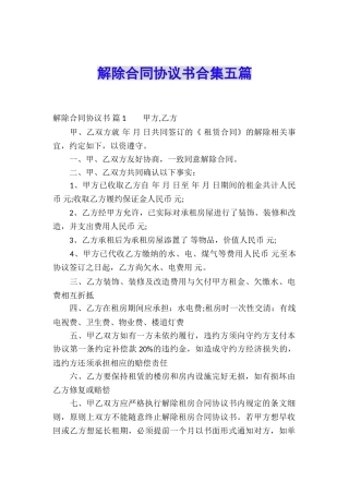 解除合同协议书合集五篇