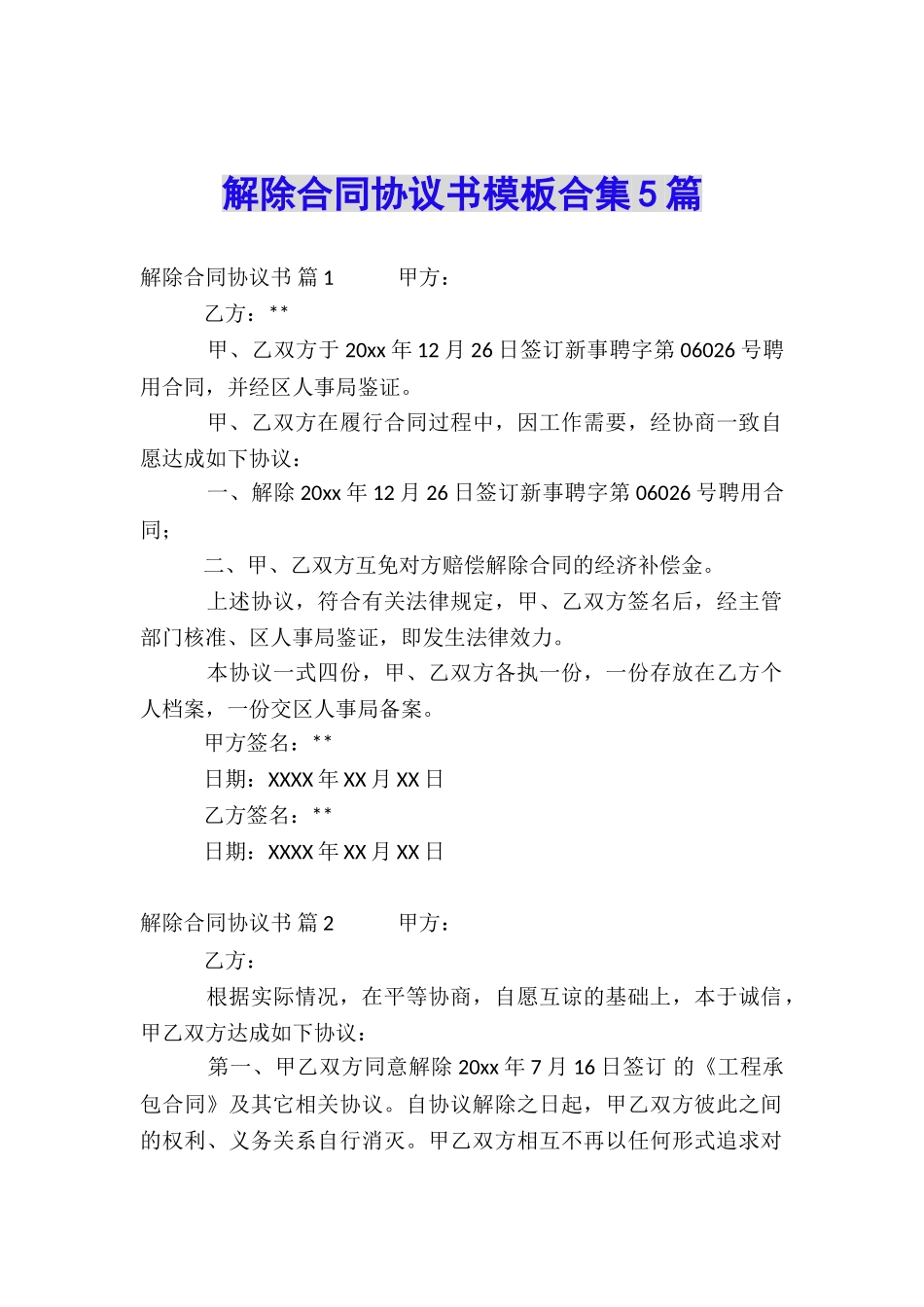 解除合同协议书模板合集5篇_第1页