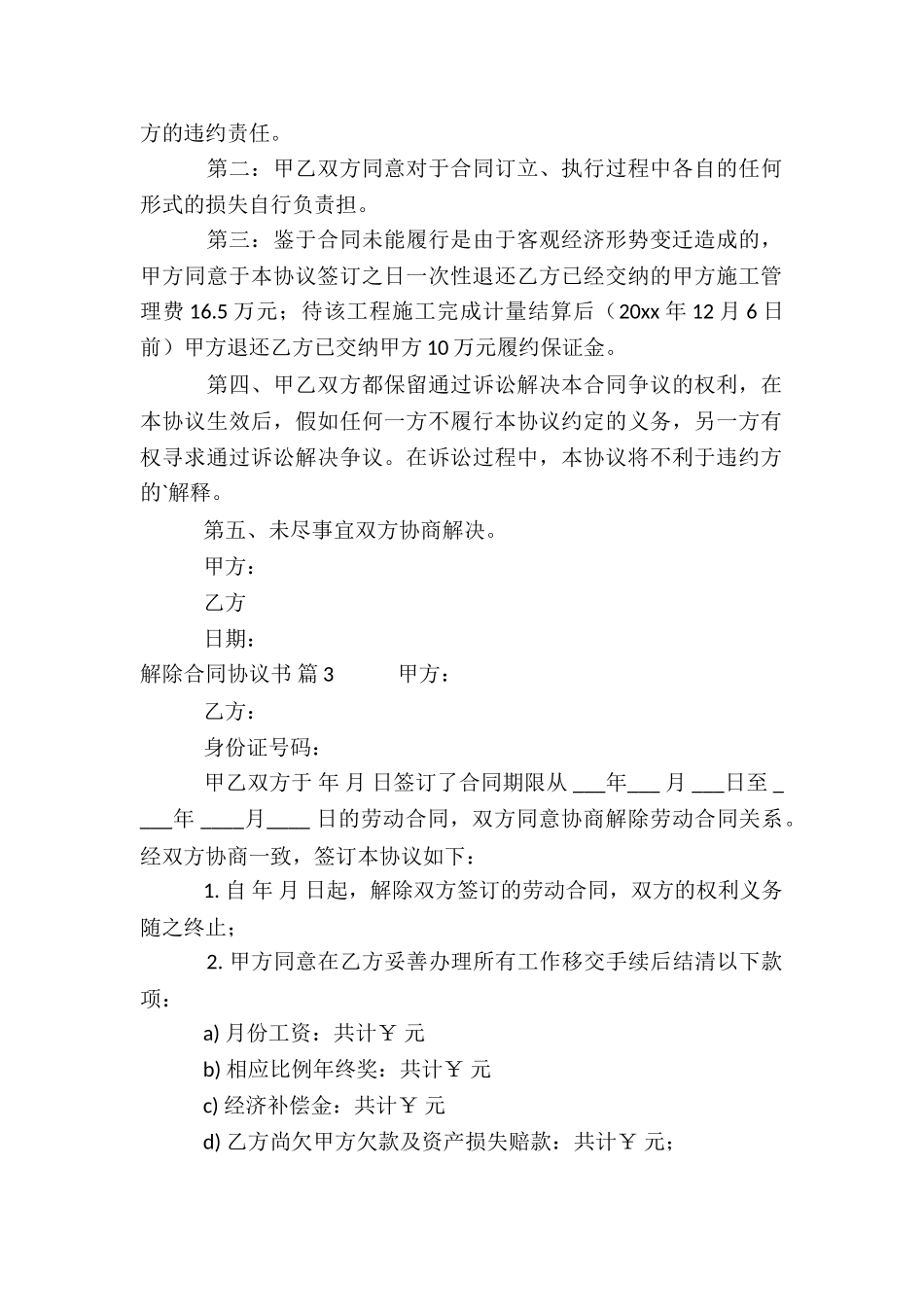 解除合同协议书模板合集5篇_第2页