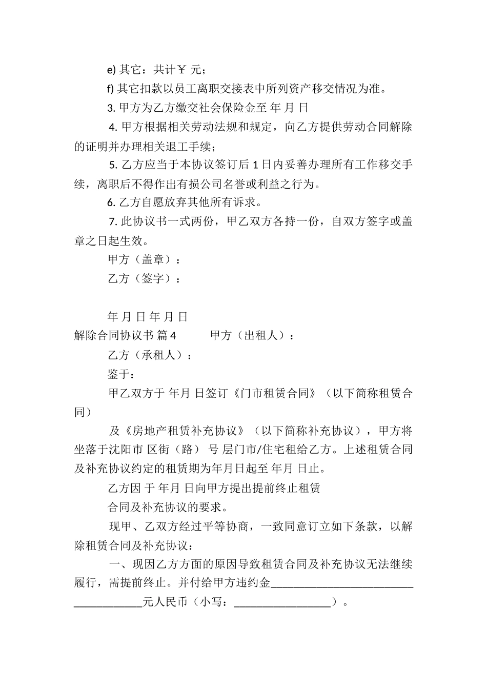 解除合同协议书模板合集5篇_第3页