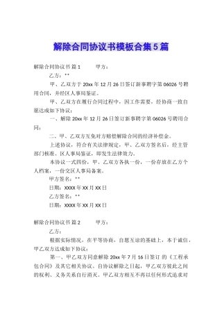 解除合同协议书模板合集5篇