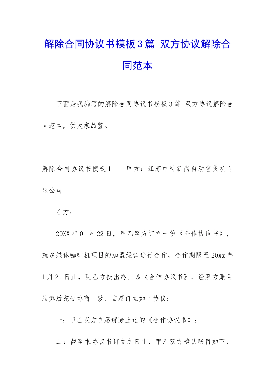 解除合同协议书模板3篇-双方协议解除合同范本_第1页