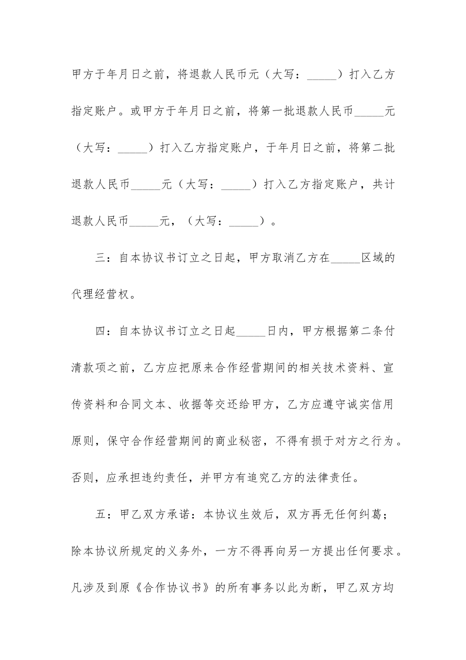 解除合同协议书模板3篇-双方协议解除合同范本_第2页