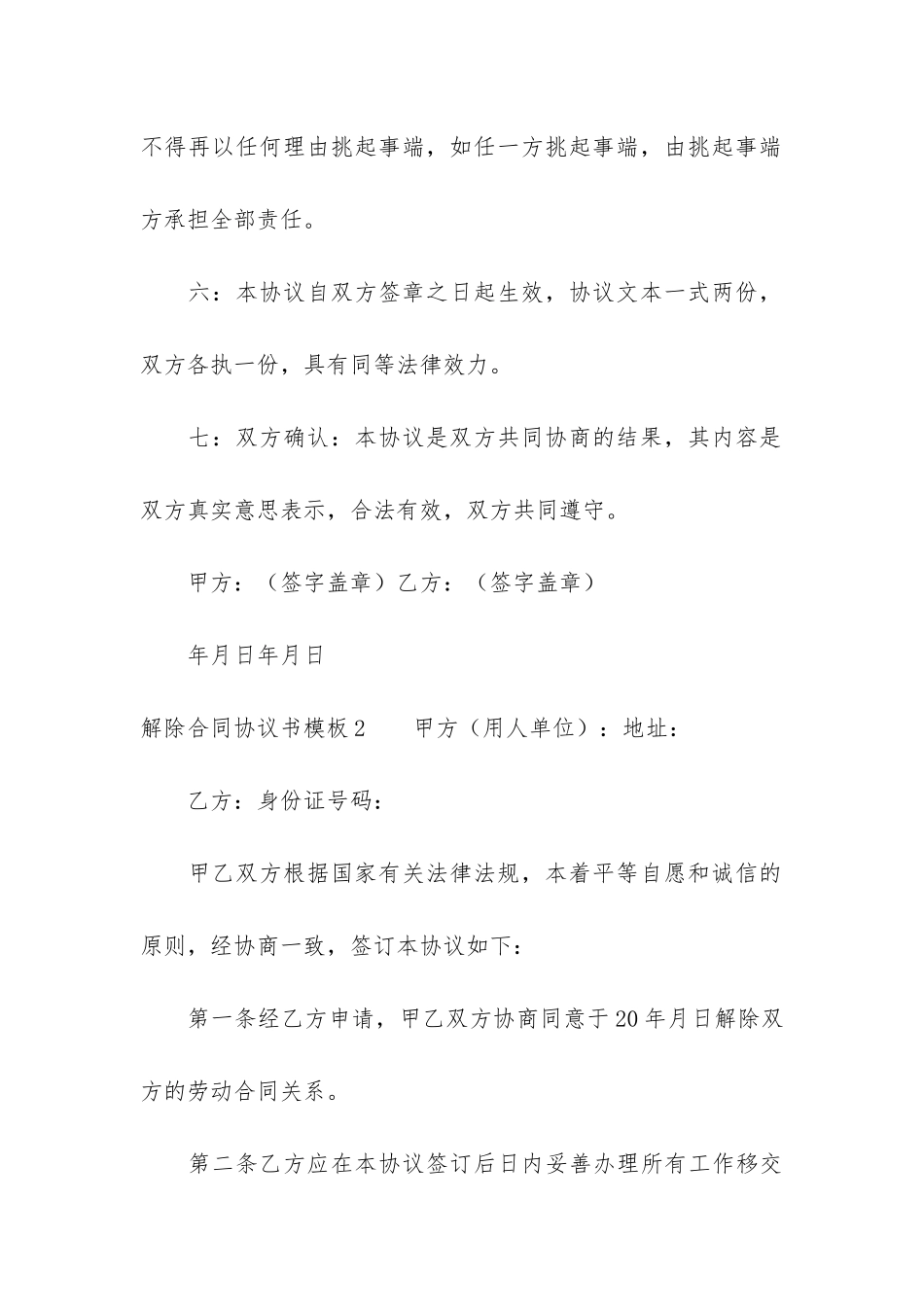 解除合同协议书模板3篇-双方协议解除合同范本_第3页