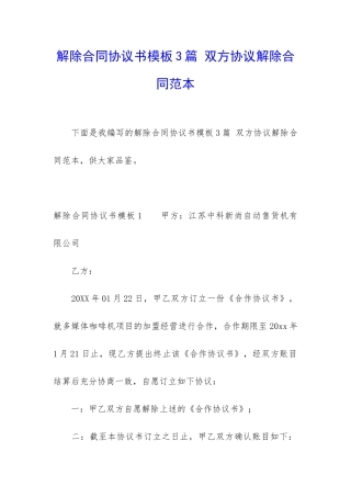 解除合同协议书模板3篇-双方协议解除合同范本