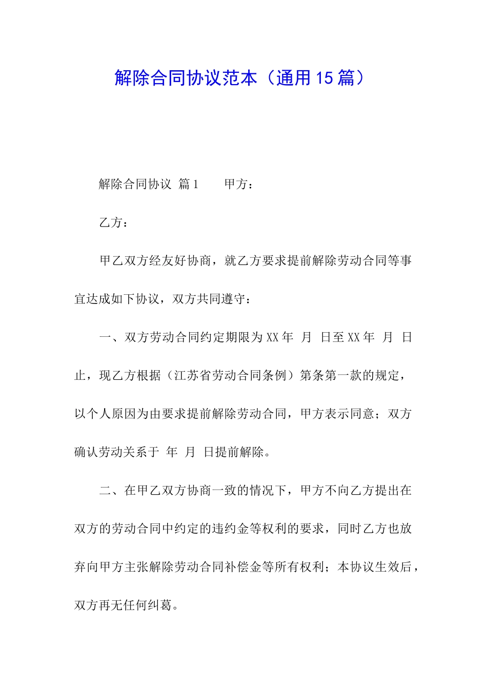 解除合同协议范本_第1页