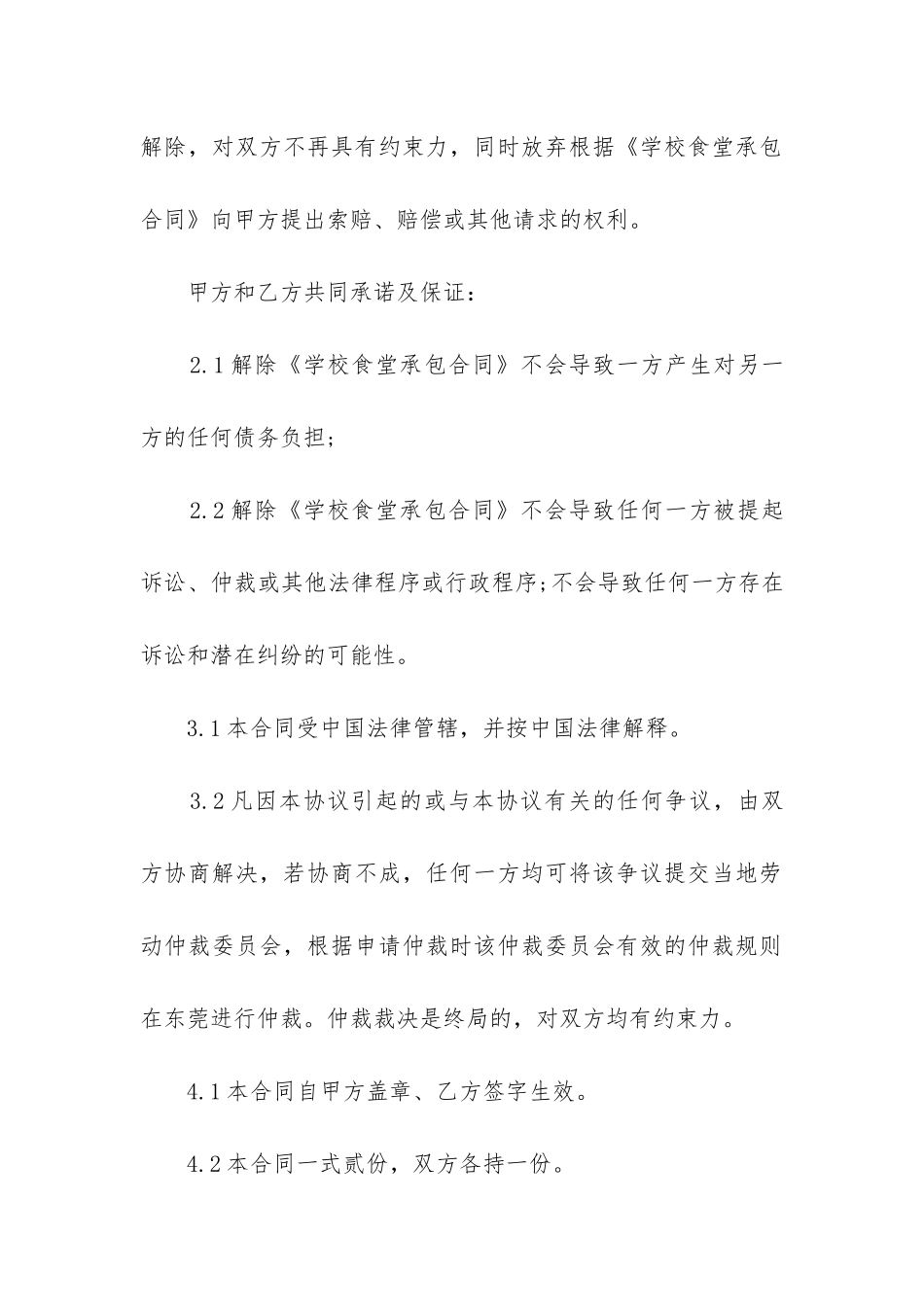 解除合同协议书集合签订_第3页