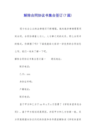 解除合同协议书集合签订