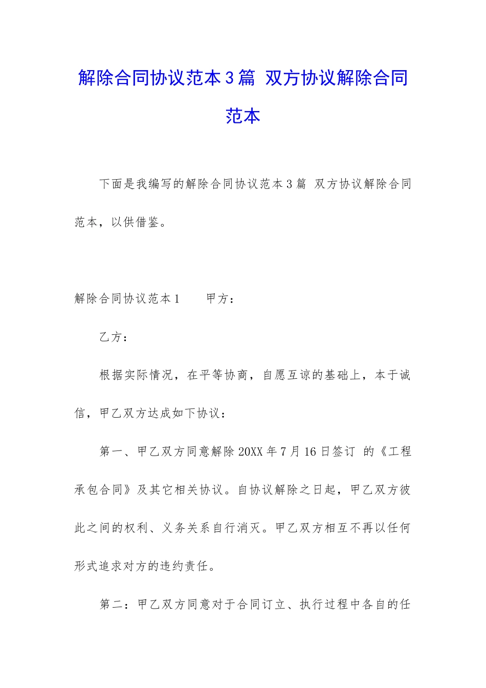 解除合同协议范本3篇-双方协议解除合同范本_第1页