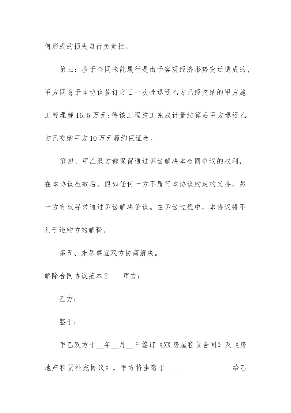 解除合同协议范本3篇-双方协议解除合同范本_第2页