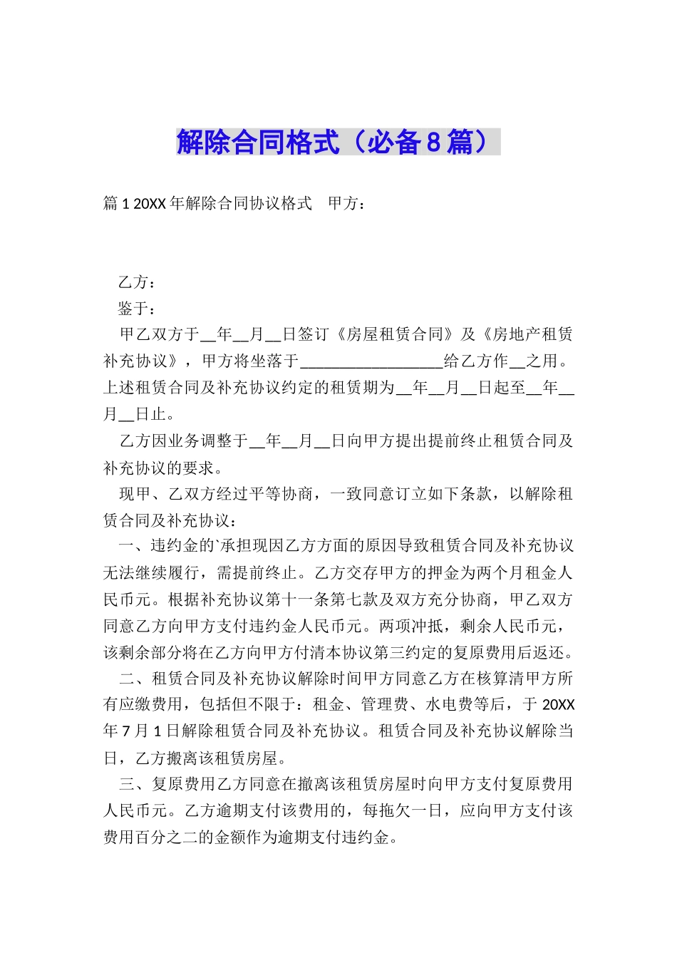 解除合同格式_第1页