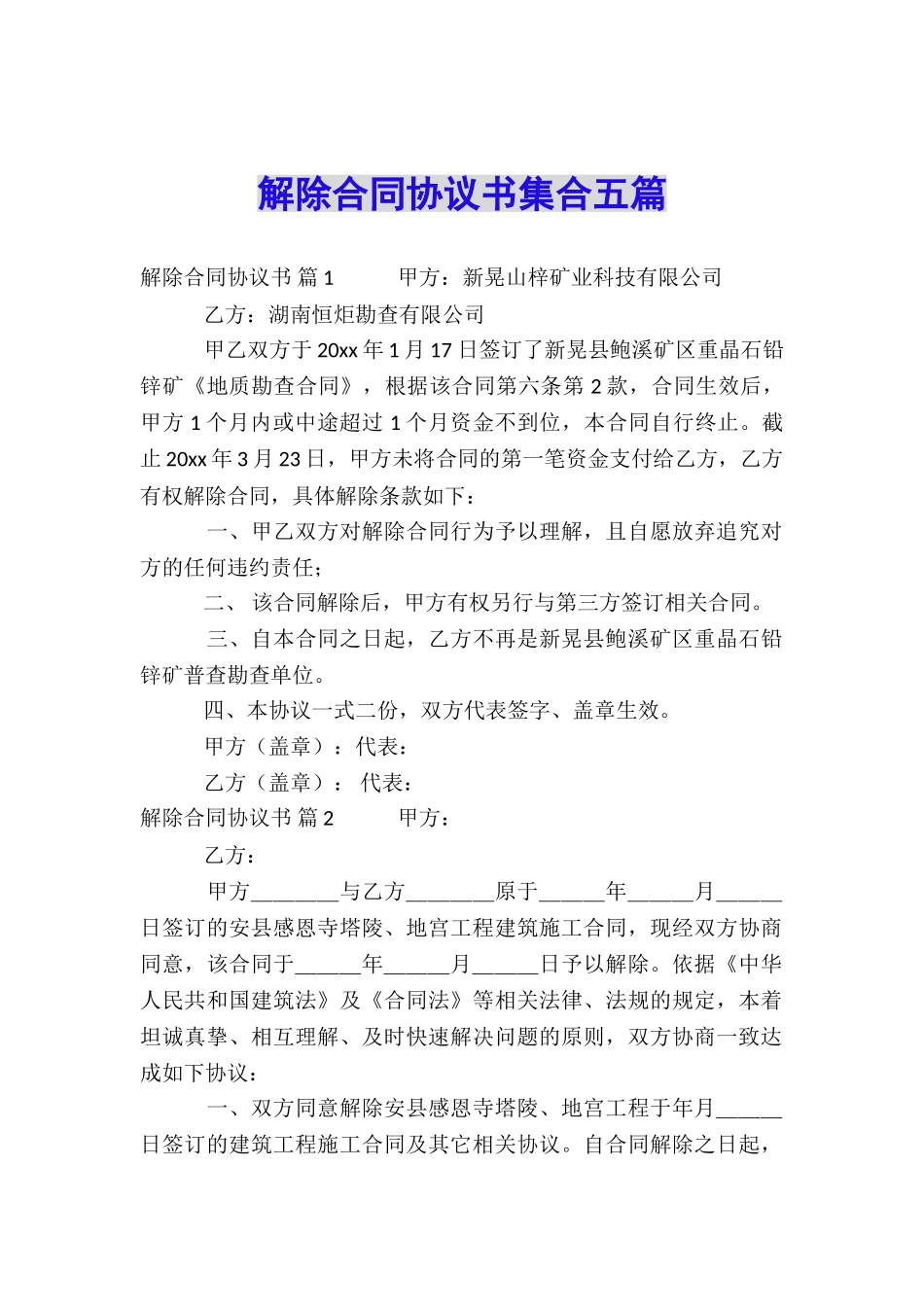 解除合同协议书集合五篇_第1页