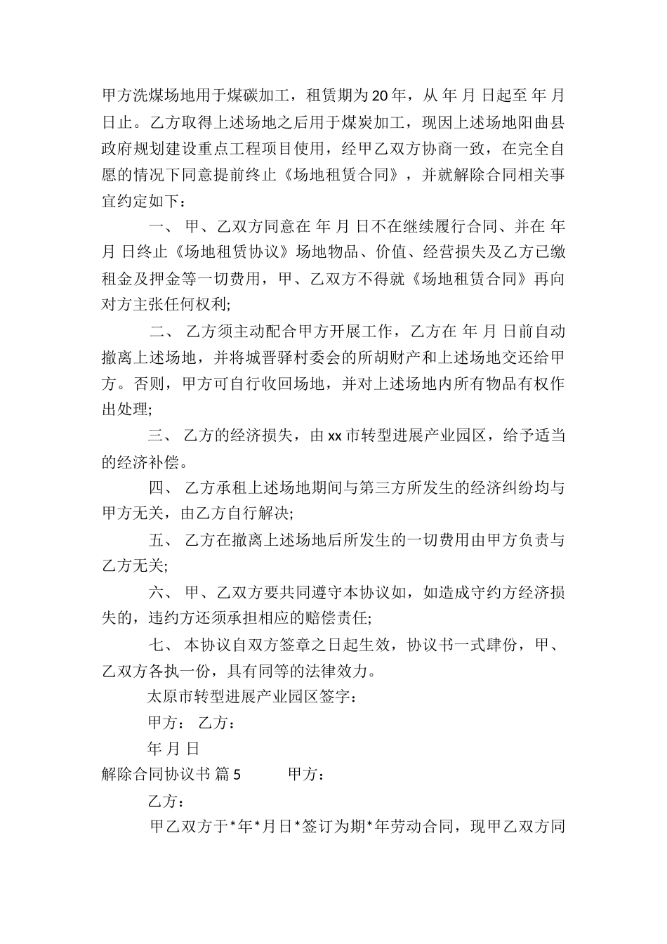 解除合同协议书集合五篇_第3页