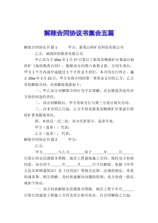 解除合同协议书集合五篇