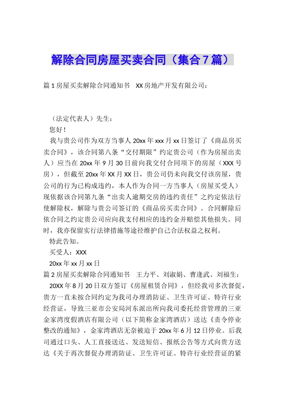 解除合同房屋买卖合同_第1页