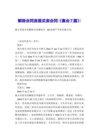 解除合同房屋买卖合同