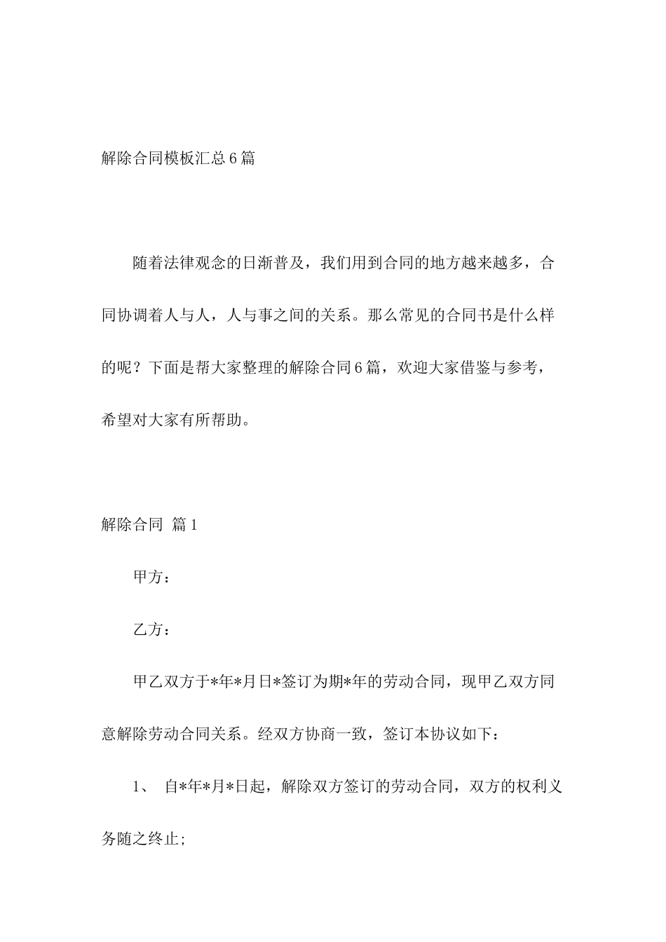 解除合同模板汇总6篇_第2页
