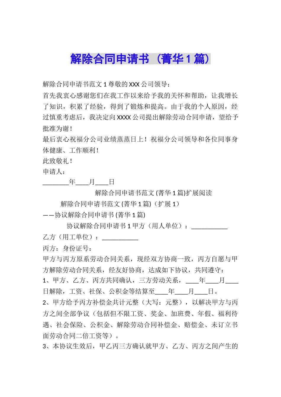 解除合同申请书-_第1页