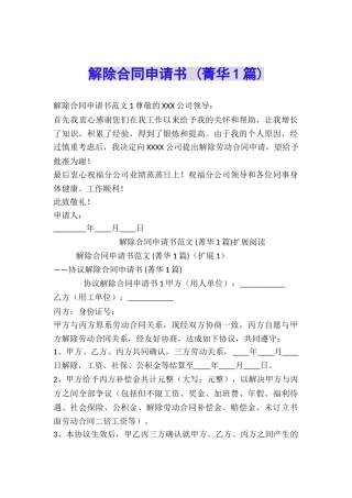 解除合同申请书-