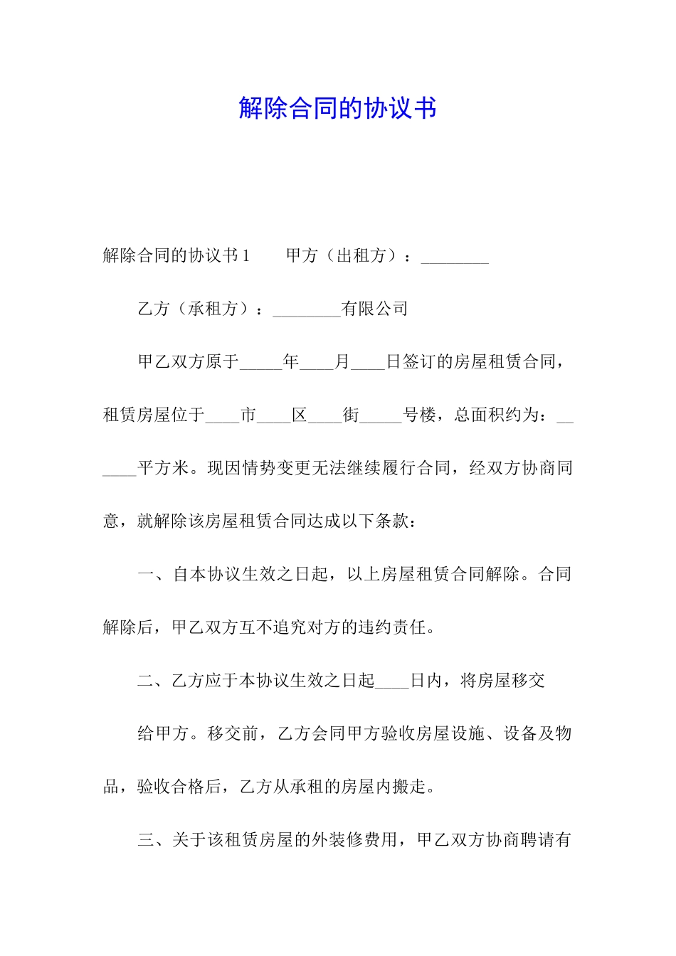 解除合同的协议书_第1页