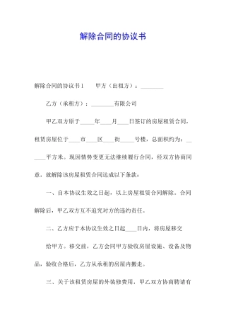 解除合同的协议书