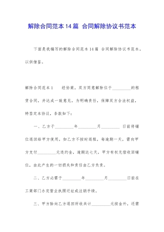 解除合同范本14篇-合同解除协议书范本