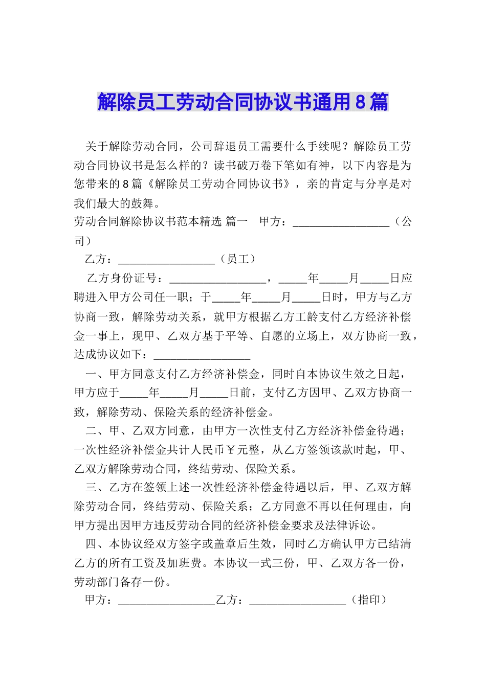 解除员工劳动合同协议书通用8篇_第1页
